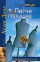 Легче перышка: Роман, Хелен Данн 