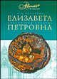 Елизавета Петровна, Николай Павленко 