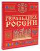 Геральдика России: полная иллюстрированная энциклопедия, Андрей Геннадьевич Мерников 