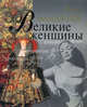 Великие женщины, Семен Экштут 