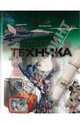 Техника. Энциклопедия любознательных, 