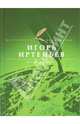 Избранное, Иртеньев Игорь Моисеевич 