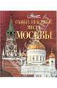 Самые красивые места Москвы, Ирина Меркина, Ирина Друбачевская, К. Литвинов, И. Уколова 