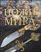 Ножи мира, Русакова А. 