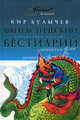 Фантастический бестиарий, Кир Булычев (Можейко И.В.) 