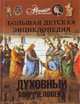 Энциклопедия для детей. Том 18. Человек. Часть 3. Духовный мир человека, Татьяна Каширина 