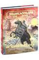 Энциклопедия для детей. Том 5. Часть 2. История России. От Петра Великого до Первой мировой войны, 