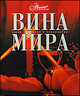 Вина мира, Ольга Мироненко 