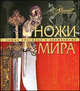 Ножи мира, Алла Русакова 