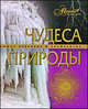 Чудеса природы, Лара Садовская 