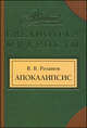 Апокалипсис нашего времени. Смертное. Уединенное: Сборник - ('Библиотека мудрости'), Василий Васильевич Розанов 