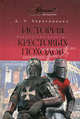 История Крестовых походов. Краткий курс, Харитонович Д. Э. 