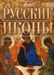 Русские иконы, Каширина Т. 