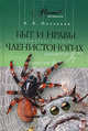 Быт и нравы членистоногих, Владимир Ползиков 