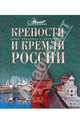 Крепости и кремли России., Дмитрий Володихин 
