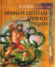 Мифы и легенды Древней Греции, Кун Николай Альбертович 