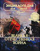 Большая детская энциклопедия. [Т. 42.]. Великая Отечественная война, Ольга Игоревна Елисеева 