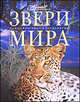 Звери мира, Константин Михайлов 