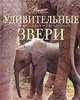 Удивительные звери., Михайлов К. 