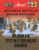 Большая детская энциклопедия. Том 42. Великая Отечественная война, Ольга Игоревна Елисеева 