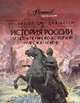 Энциклопедия для детей. История России. От Петра Великого до Первой мировой войны, Боярский М. 