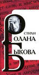 Стихи Ролана Быкова., Быков Ролан Антонович 
