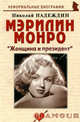 Мэрилин Монро, Надеждин Николай Яковлевич 