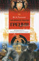 Занимательная Греция, Михаил Гаспаров 