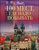 100 мест, где надо побывать, Горчаков В. 