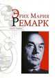 Эрих Мария Ремарк, Надеждин Николай Яковлевич 