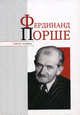 Фердинанд Порше, Надеждин Николай Яковлевич 