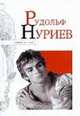Рудольф Нуриев., Надеждин Николай Яковлевич 