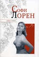 Софи Лорен, Надеждин Николай Яковлевич 