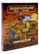 Энциклопедия для детей. Том 44. Мифология, Каширина Т. 
