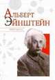 Альберт Эйнштейн., Надеждин Николай Яковлевич 