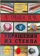 Лэмпворк. Украшения из стекла