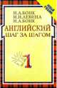 Английский шаг за шагом. Workbook: В 2 ч. Ч. 1: Учеб. пособие - (Новый учебник), Бонк Наталья Александровна 
