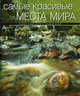 Самые красивые места мира., Лара Садовская 