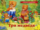 Три медведя(панорамка) - (Понорамные книжки), Толстой Л.Н. 