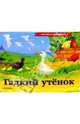 Гадкий утенок (панорамка) - (ПАНОРАМНЫЕ КНИЖКИ), Книжка-панорам 