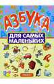 Азбука для самых маленьких, 