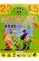 Математика для самых маленьких, 