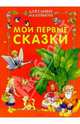 Мои первые сказки для самых маленьких, 