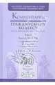 Комментарий к Гражданскому кодексу Российской Федерации. В 2 томах. Том 1. Части 1-2 ГК РФ, 