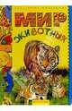 Мир животных для самых маленьких, 