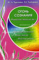 Огонь сознания. Очищение тонких тел, Хромова Нина, Хабарова Татьяна 