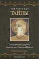 Сокровенные тайны, Шачинандана Свами 