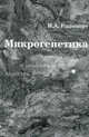 Микрогенетика. Репринтное издание, Рапопорт Иосиф Абрамович 