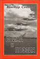 Война и поэзия, Виктор Свищев 
