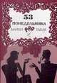 53 понедельника. Байки про табак, Андрей Малинин 
